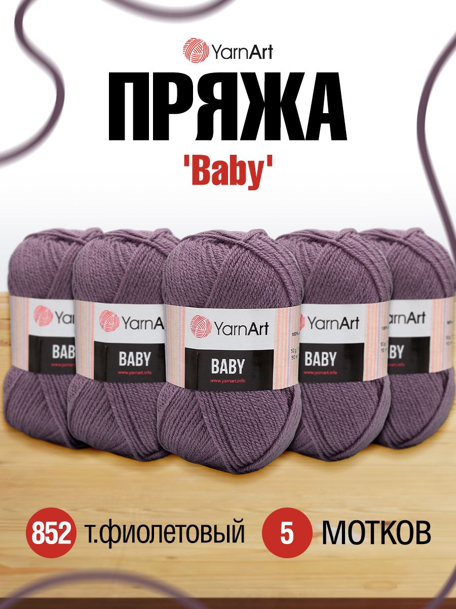 Пряжа для вязания YarnArt Baby 50 гр 150 м акрил мягкая детская 5 мотков 852 т. фиолетовый - фото 1