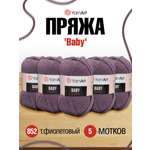 Пряжа для вязания YarnArt Baby 50 гр 150 м акрил мягкая детская 5 мотков 852 т. фиолетовый