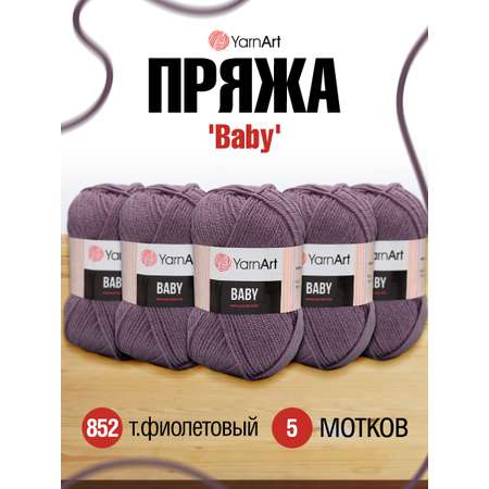 Пряжа для вязания YarnArt Baby 50 гр 150 м акрил мягкая детская 5 мотков 852 т. фиолетовый