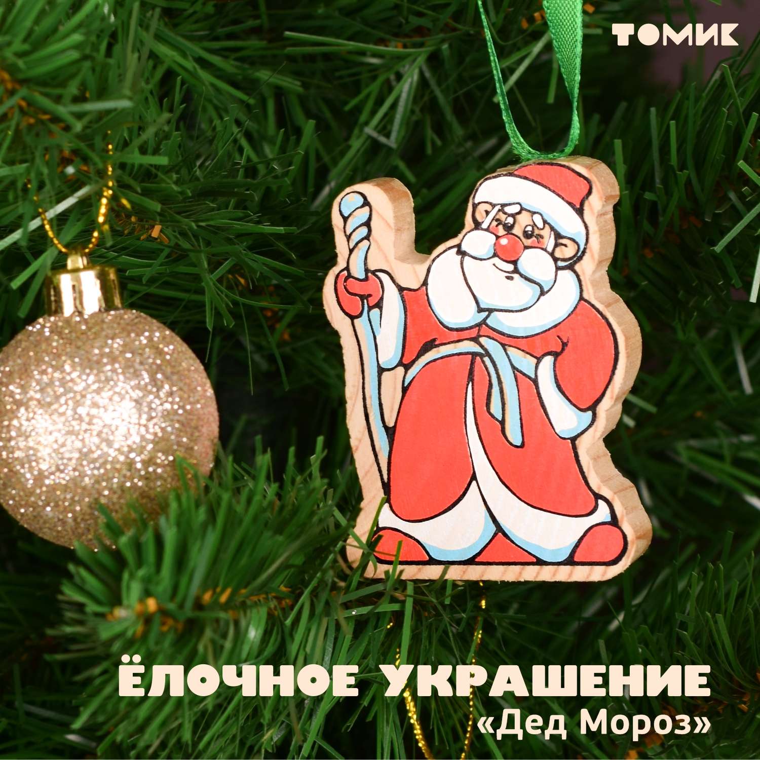 Ёлочная игрушка Томик Дед Мороз - фото 1