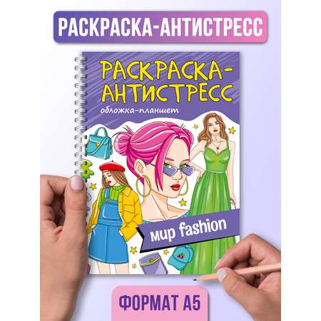 Раскраска Проф-Пресс Антистресс на гребне А5 32 листа с твердой подложкой. Мир fashion