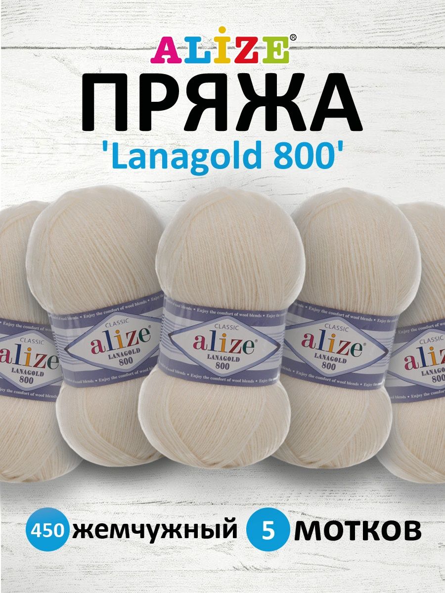 Пряжа Alize полушерстяная Lanagold 800 100 гр 730 м 5 мотков 450 жемчужный - фото 1