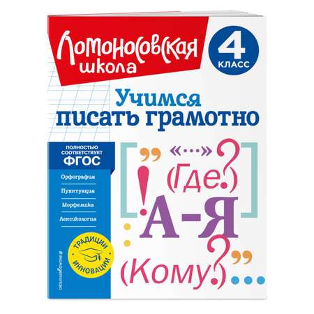 Книга Учимся писать грамотно 4класс