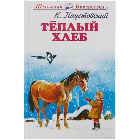 Книга Искатель Тёплый хлеб