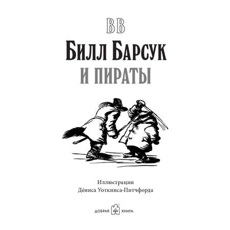 Книга Добрая книга Билл Барсук и пираты. 3-я книга. От автора Вверх по Причуди