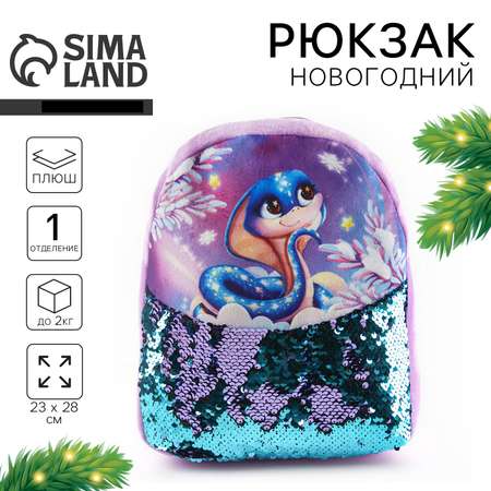 Рюкзак детский Milo Toys «Змейка» с пайетками 23х28 см