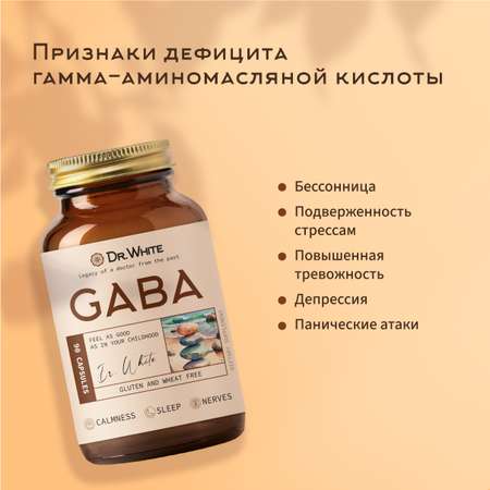 ГАБА Dr.White GABA ГАМК