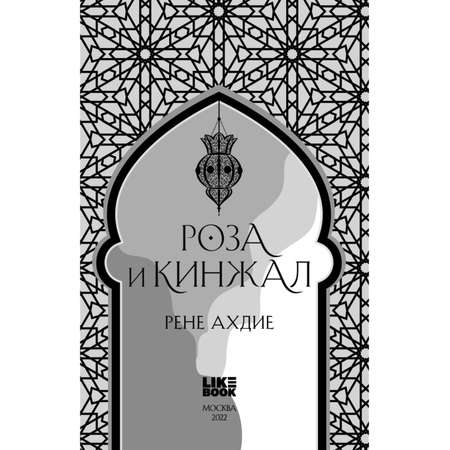 Книга ЭКСМО-ПРЕСС Роза и кинжал 2