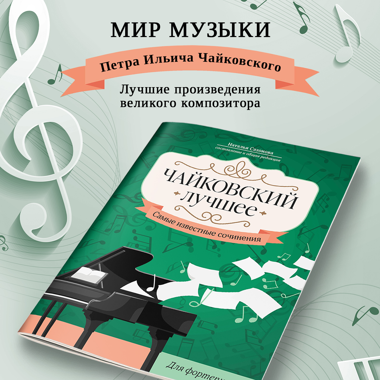 Книга Феникс Чайковский Лучшее сочинения для фортепиано - фото 3