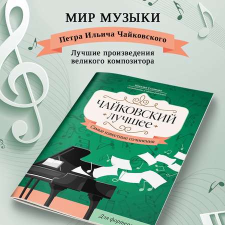 Книга ТД Феникс Чайковский Лучшее сочинения для фортепиано