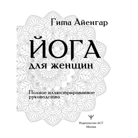 Книги АСТ Йога для женщин. Полное иллюстрированное руководство