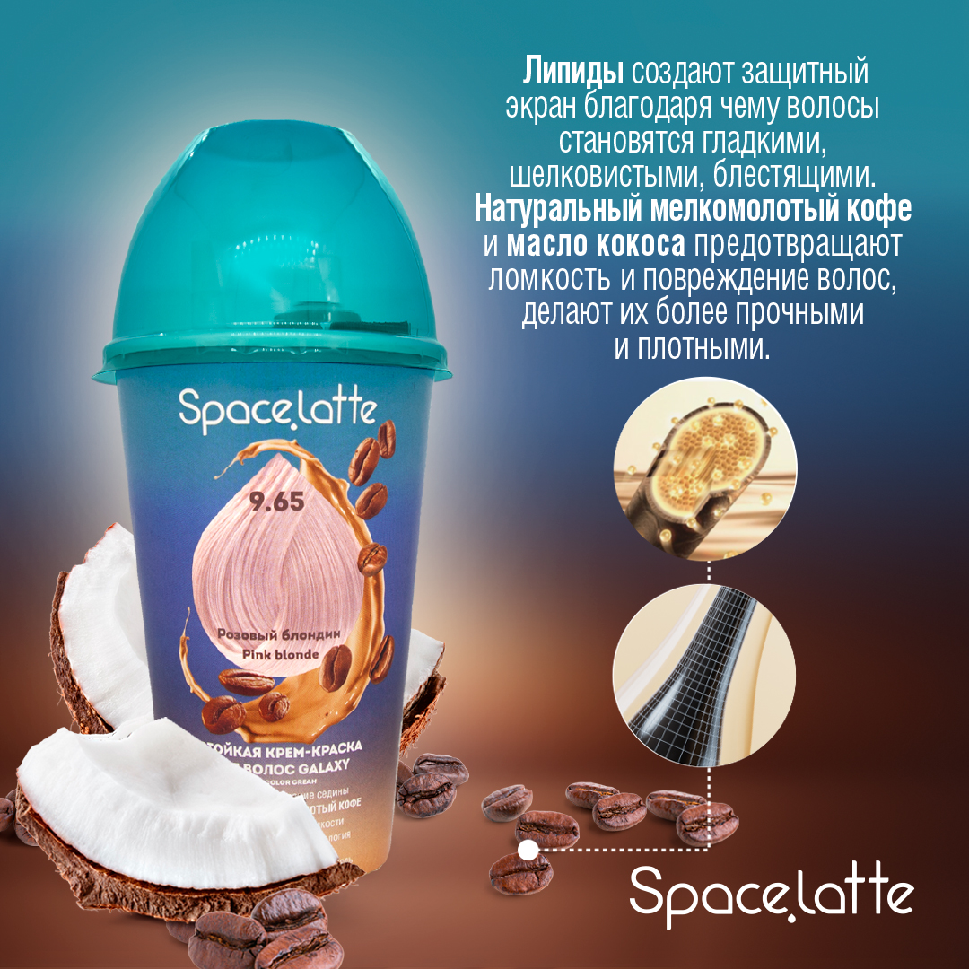 Стойкая крем краска для волос Space Latte Розовый блондин 9.65 - фото 3