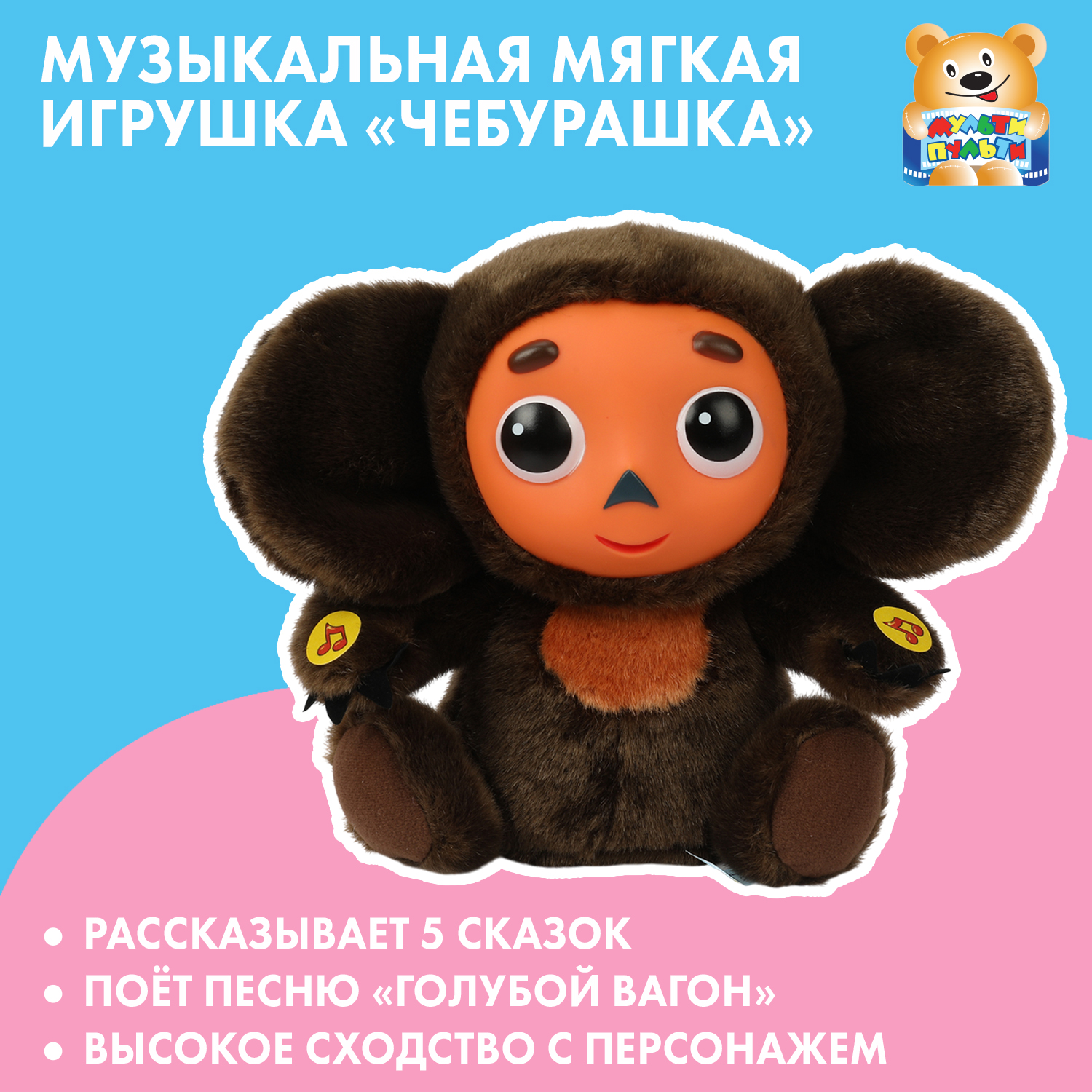 Игрушка мягкая Мульти Пульти Союзмультфильм Чебурашка 393138 - фото 1