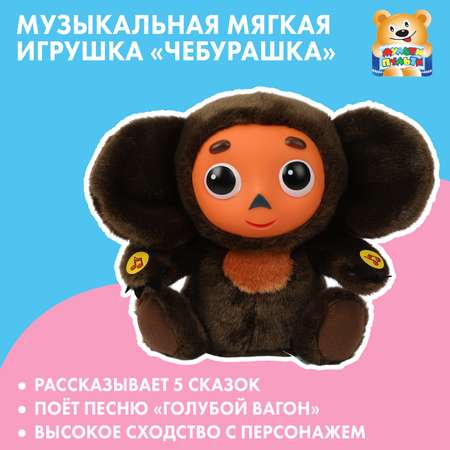 Игрушка мягкая Мульти Пульти Союзмультфильм Чебурашка 393138