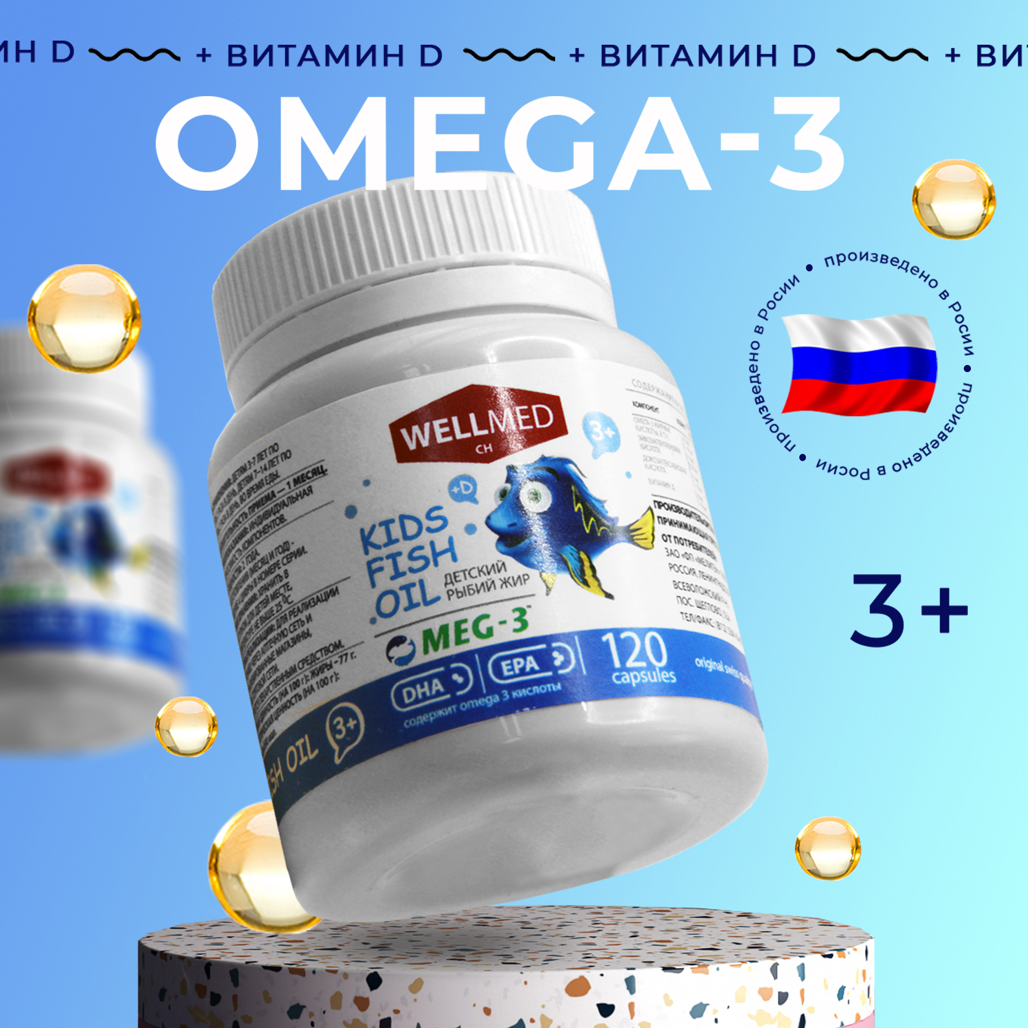 Концентрат OMEGA 3 для детей WELLMED Детский рыбий жир с витамином Д 120 капсул 3+ - фото 1