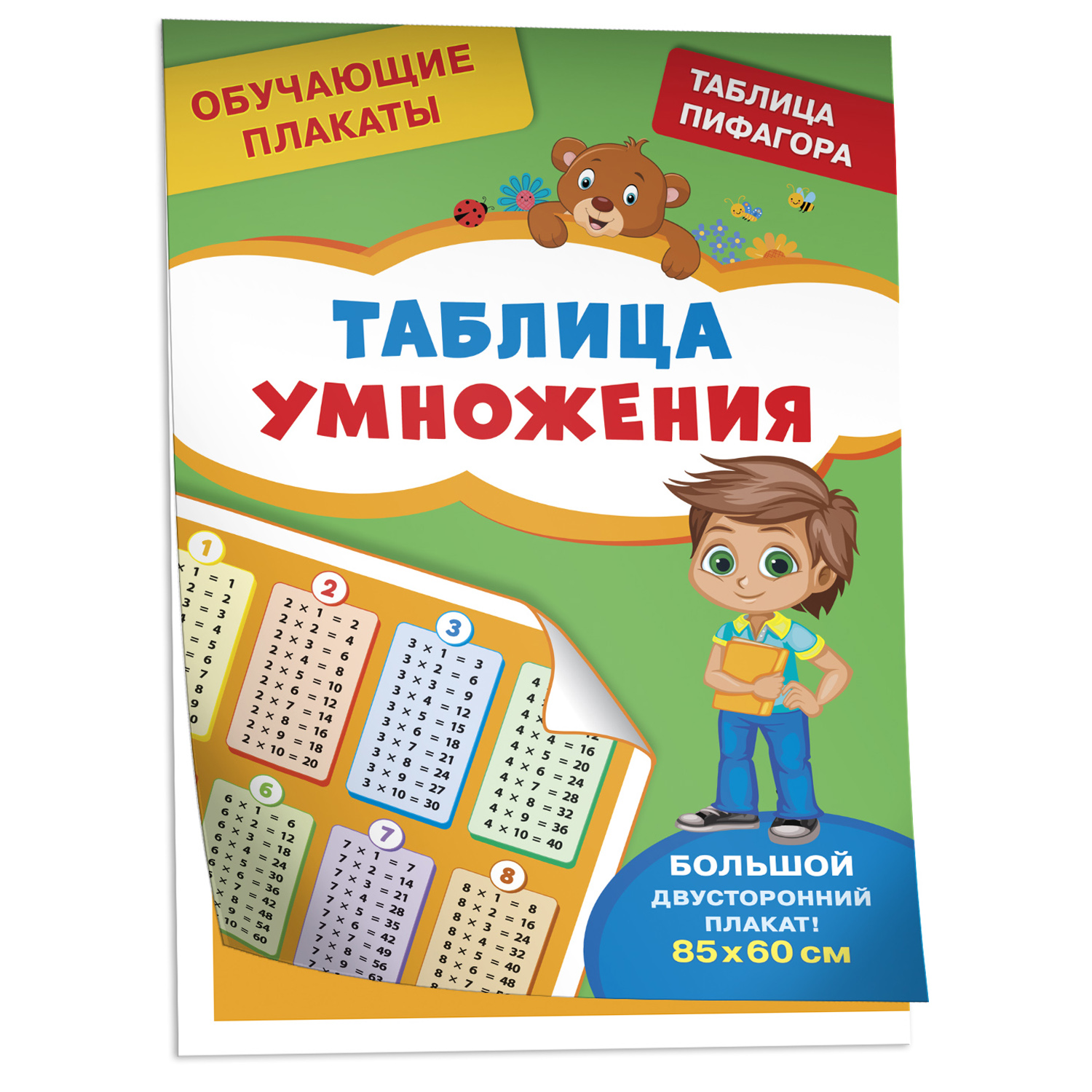 Книга Таблица умножения Обучающие плакаты - фото 1