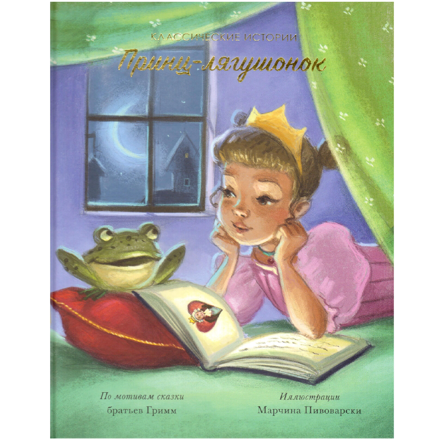 Книга FunTun Принц-лягушонок - фото 1
