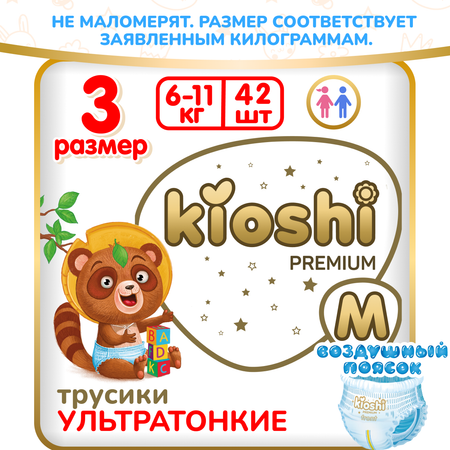 Подгузники-трусики Kioshi Premium Ультратонкие M 6-11 кг 42 шт