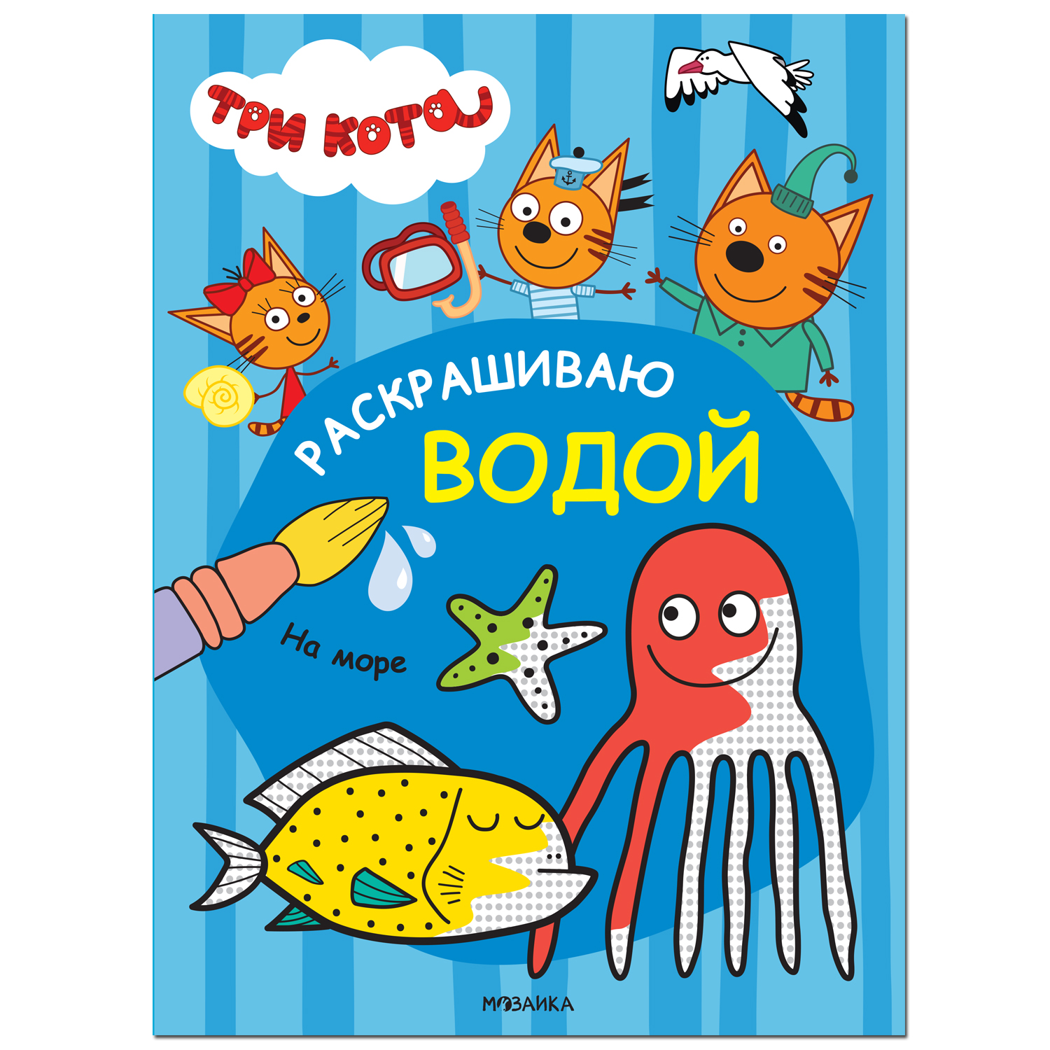 Книга МОЗАИКА kids Три кота Раскрашиваю водой На море - фото 1