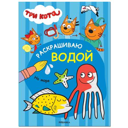 Книга МОЗАИКА kids Три кота Раскрашиваю водой На море