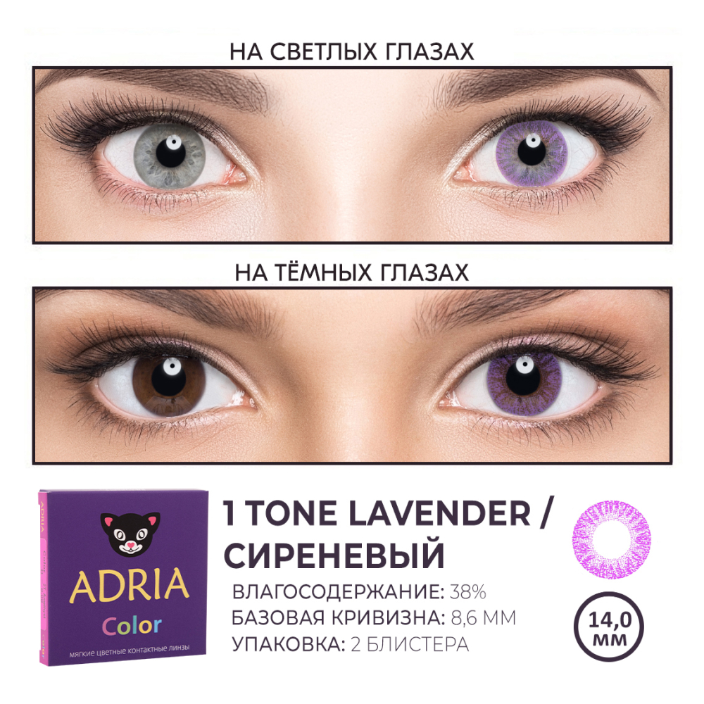 ADRIA Цветные контактные линзы, Color 1 tone, Lavender