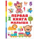 Книга Первая книга малыша