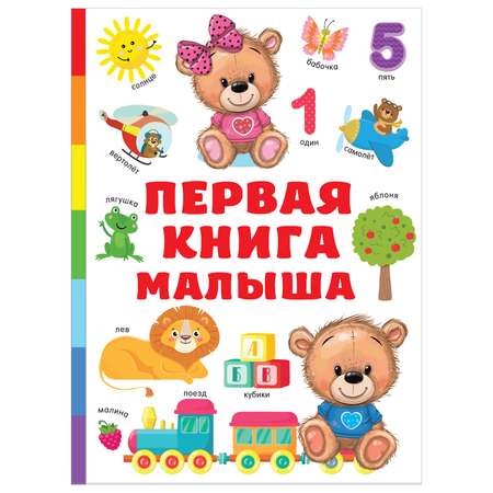 Книга Первая книга малыша