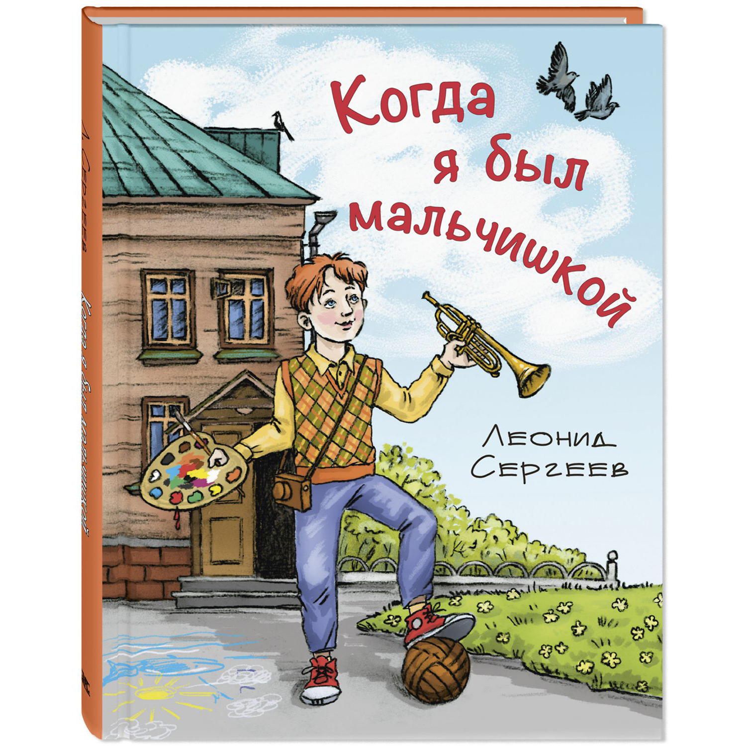 Книга ЭНАС-книга Когда я был мальчишкой - фото 1