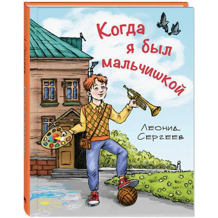 Книга ЭНАС-книга Когда я был мальчишкой