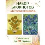 Блокнот Проф-Пресс набор из 2 шт. А5 40 листов в линию. Шедевры Ван Гога Ирисы+Подсолнухи