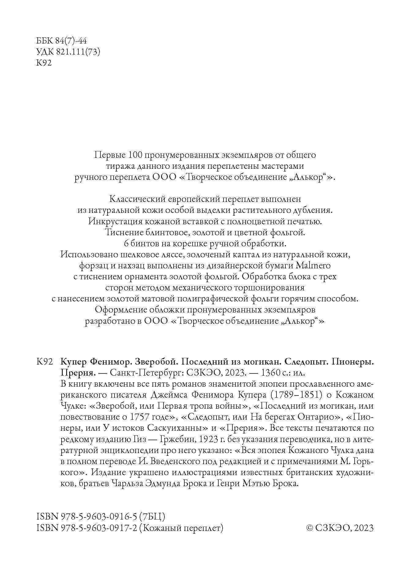 Книга СЗКЭО БМЛ Купер Пенталогия Зверобой Посл из могикан Следопыт Пионеры  Прерия купить по цене 1014 ₽ в интернет-магазине Детский мир