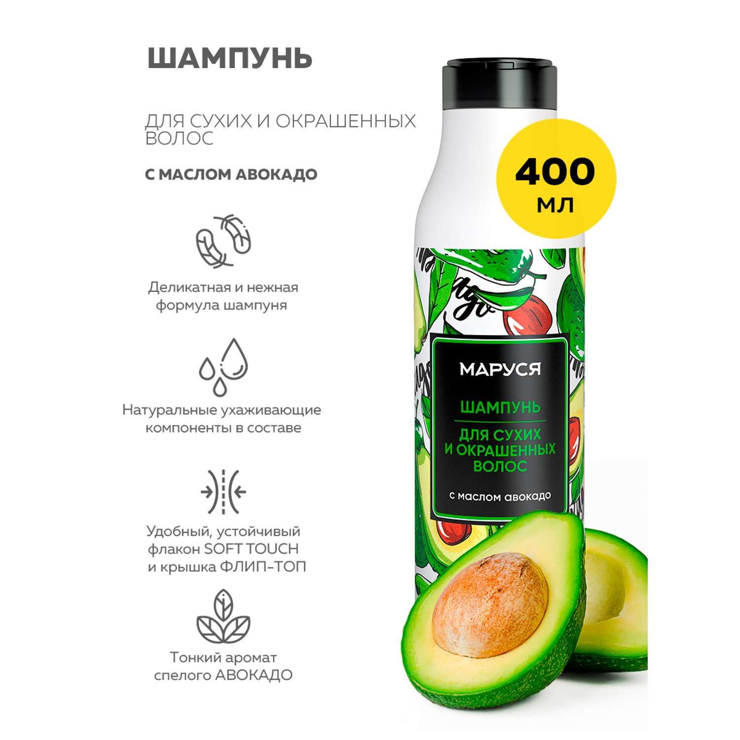 Шампунь Marussia для сухих и окрашенных волос с маслом авокадо 400 мл - фото 1