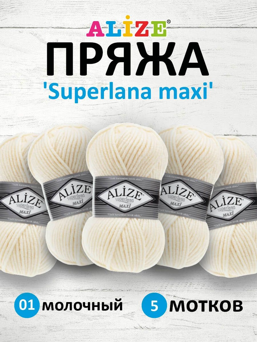 Пряжа Alize полушерстяная мягкая теплая Superlana maxi 100 гр 100 м 5 мотков 01 молочный - фото 1