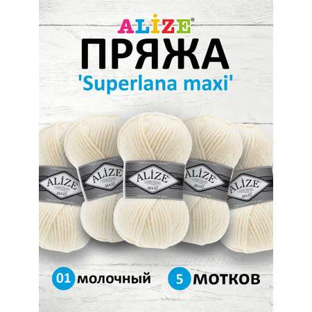 Пряжа Alize полушерстяная мягкая теплая Superlana maxi 100 гр 100 м 5 мотков 01 молочный