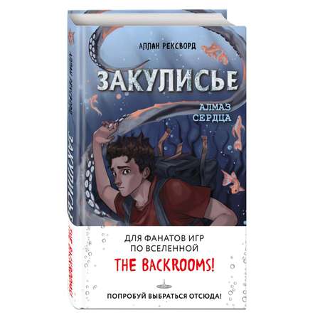 Книга Эксмо Закулисье. Алмаз Сердца