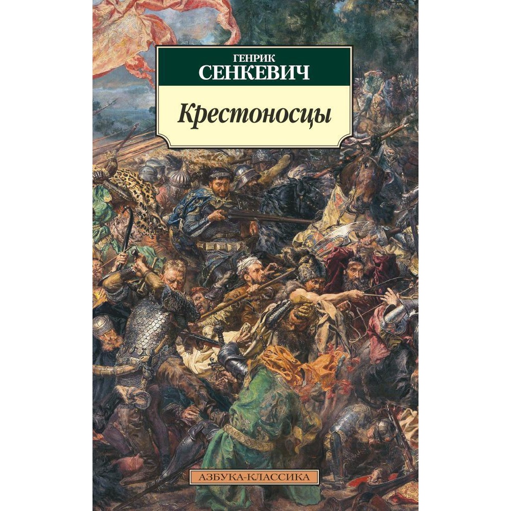 Книга АЗБУКА Крестоносцы - фото 1