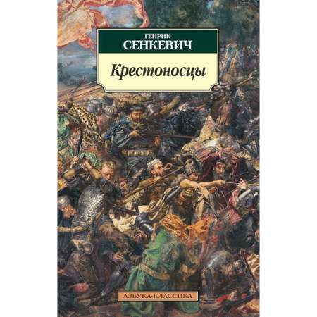 Книга АЗБУКА Крестоносцы