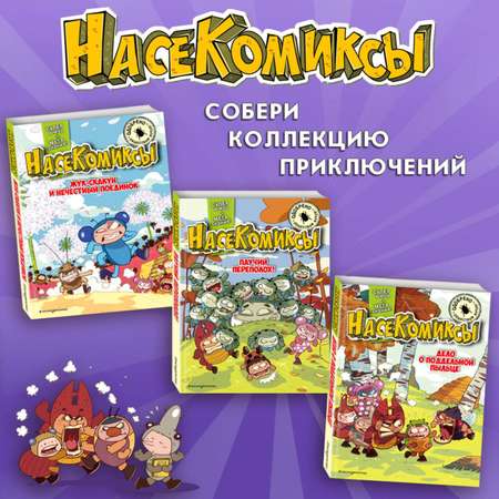 Книга Эксмо НасеКомиксы. Жук-олень против соперников!