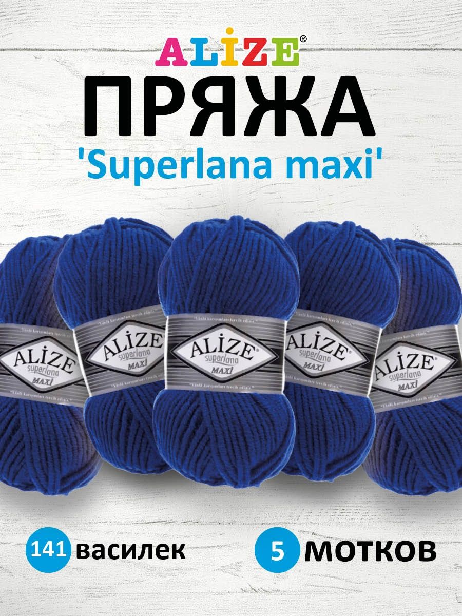 Пряжа Alize полушерстяная мягкая теплая Superlana maxi 100 гр 100 м 5 мотков 141 василек - фото 1