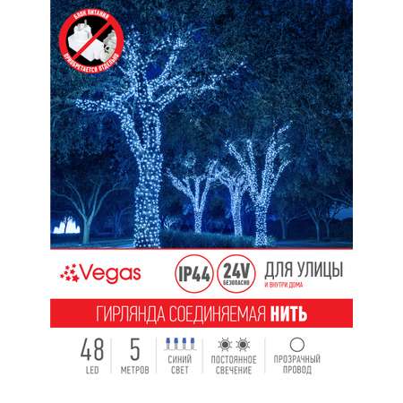 Электрогирлянда-конструктор Vegas 24V Нить 48 синих LED ламп прозрачный провод 5 м