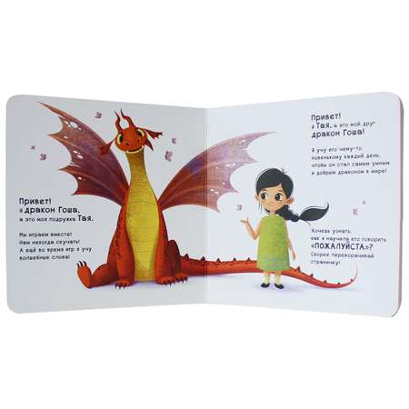 Книга МОЗАИКА kids Как научить дракона говорить Пожалуйста