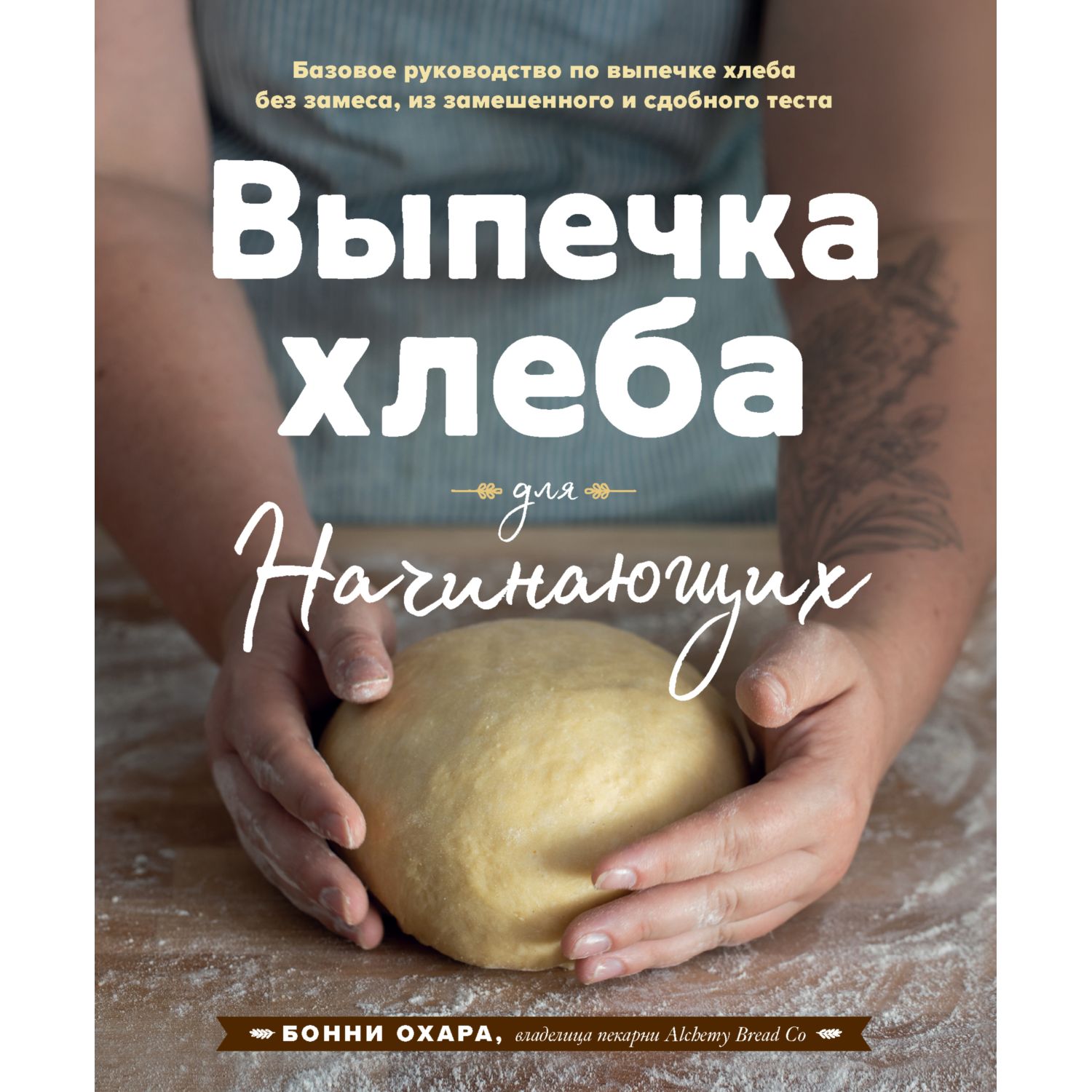 Книга ЭКСМО-ПРЕСС Выпечка хлеба для начинающих купить по цене 1038 ₽ в  интернет-магазине Детский мир