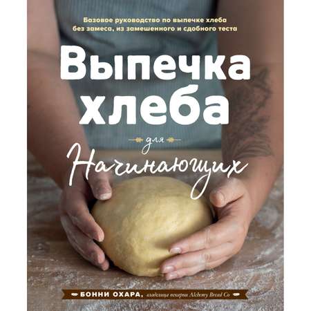 Книга ЭКСМО-ПРЕСС Выпечка хлеба для начинающих