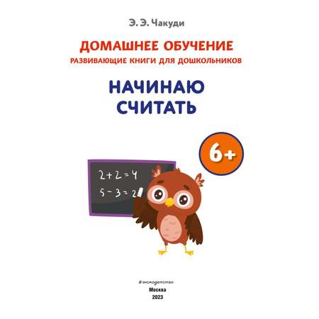 Книга Начинаю считать для детей от 6лет