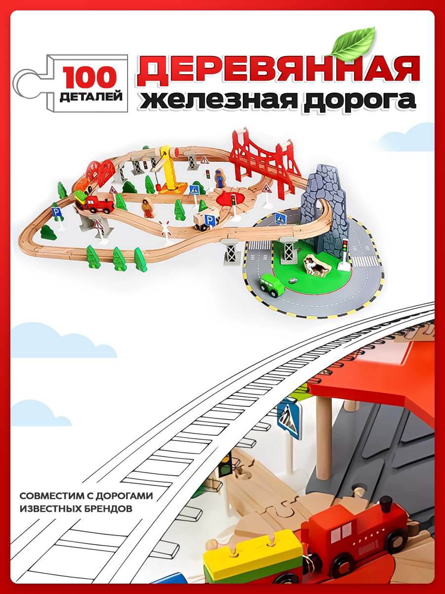 Железные дороги Депо Деревянная для детей 100 деталей набор детских развивающих конструкторов ПЗ-АП-005/ПЛ-TQ-1704-100 - фото 1
