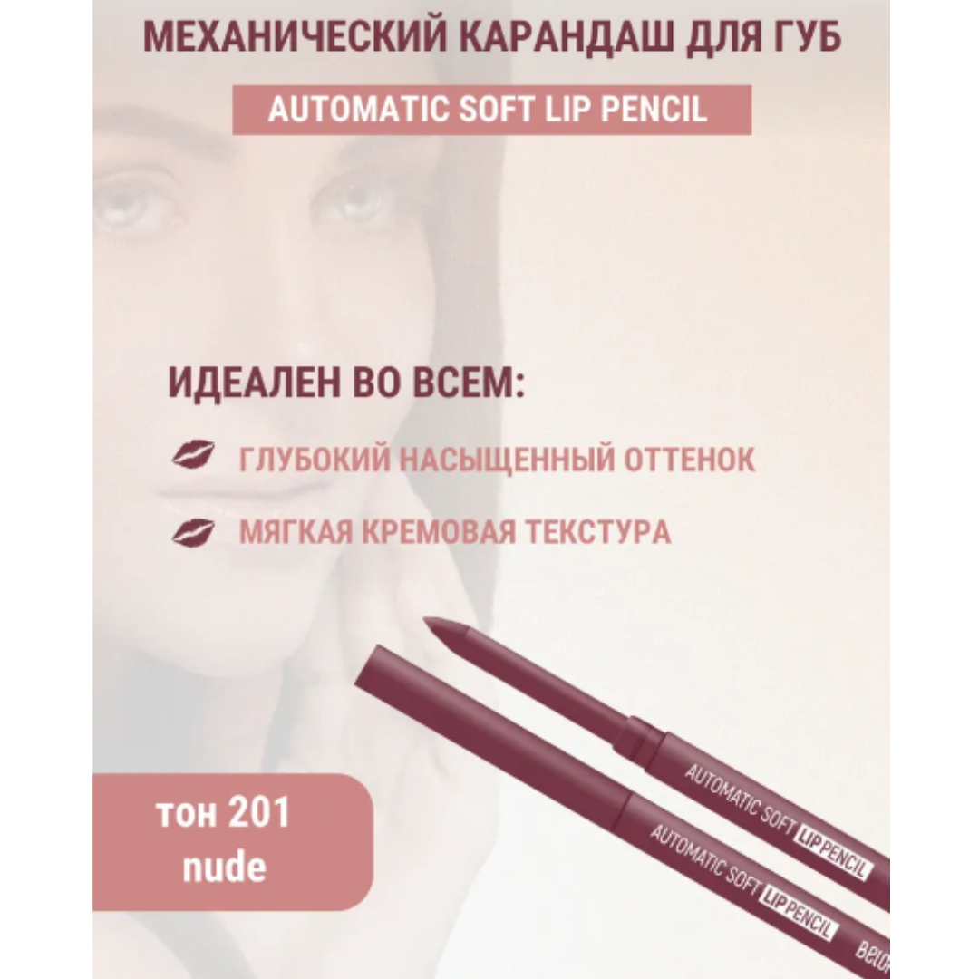 Карандаш для губ Belor Design механический automatic soft lippencil тон201 nude - фото 4