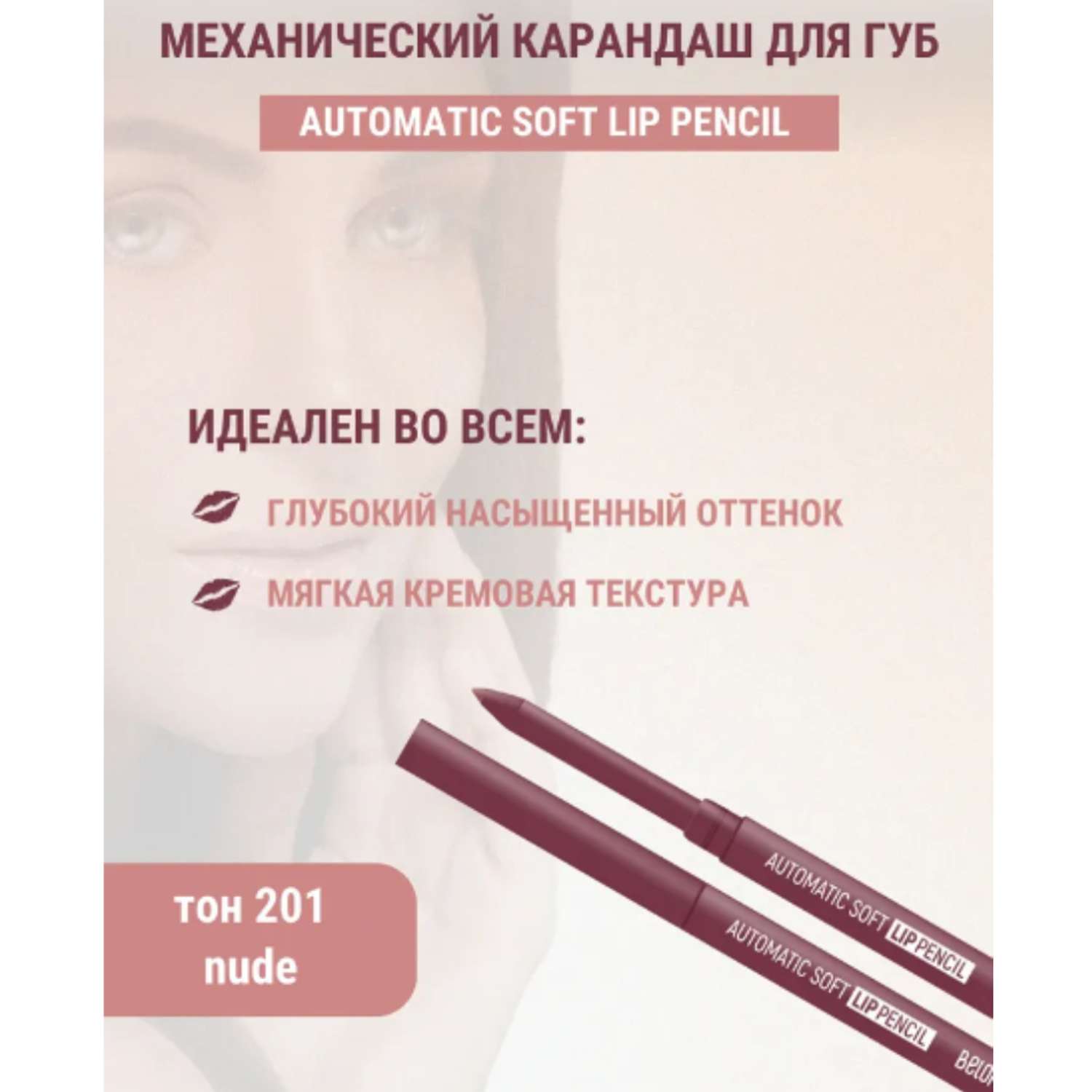 Карандаш для губ Belor Design механический automatic soft lippencil тон201 nude - фото 6