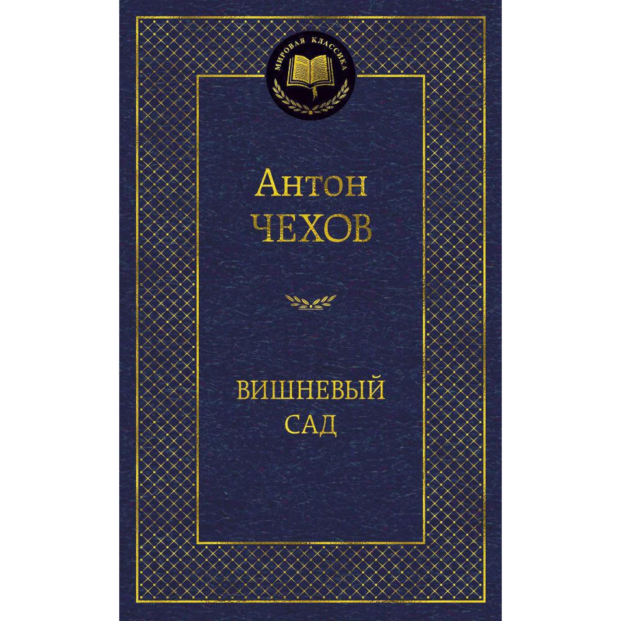 Книга Вишневый сад Мировая классика Чехов Антон купить по цене 181 ₽ в  интернет-магазине Детский мир