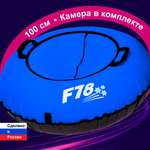 Тюбинг ватрушка F78 Оксфорд 100 см Синий