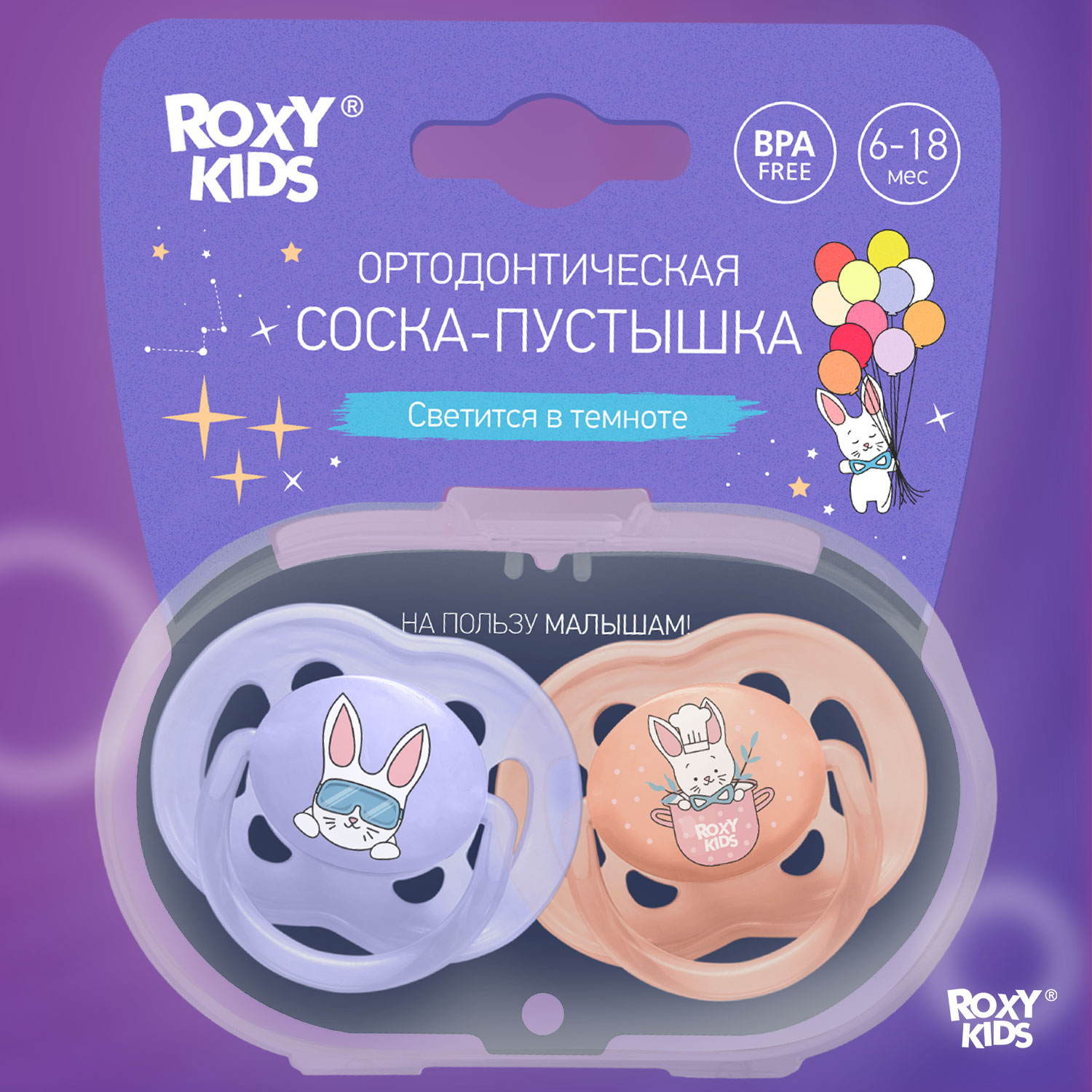 Соска-пустышка силиконовая ROXY-KIDS BUNNY в контейнере 2шт от 6 до 18 месяцев - фото 8